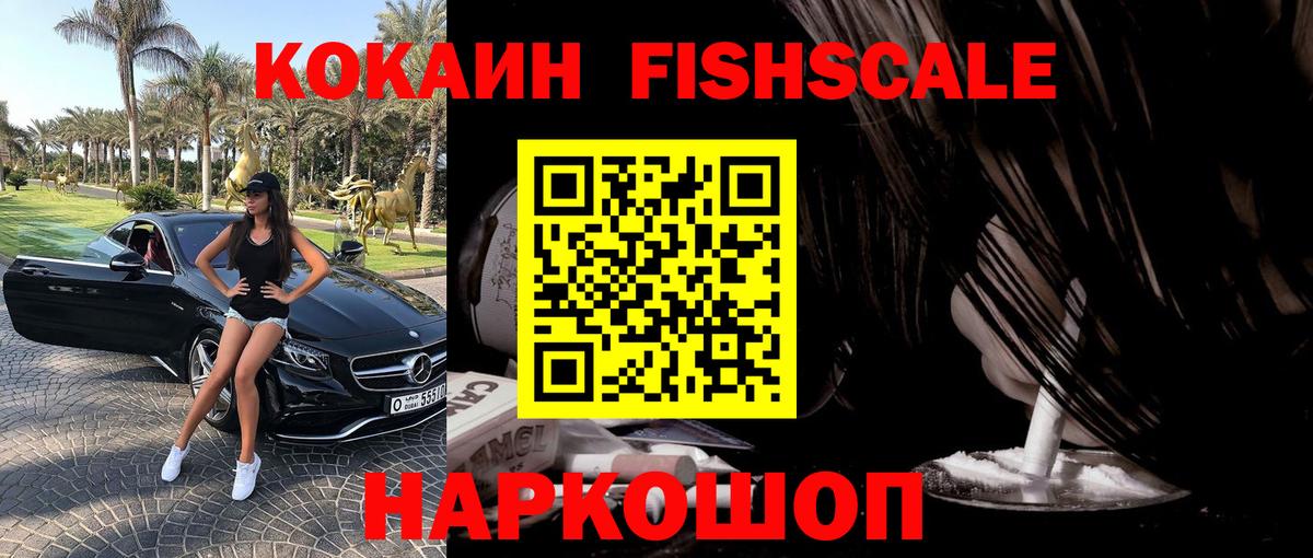 КОКАИН Fish Scale Богородицк